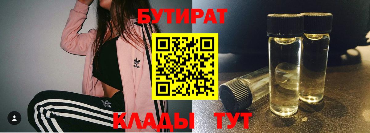 Бутират бутик Керчь